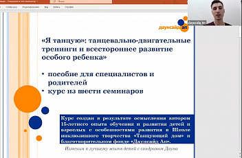 Запись семинара  "Мотивация воспитанников с особенностями развития, первые встречи и занятия" 2022.05.14
